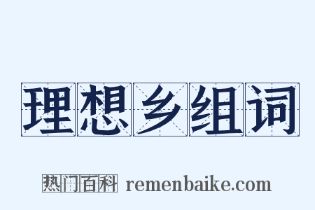 理想乡组词是什么意思的图片